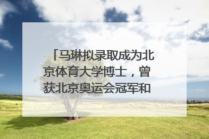 马琳拟录取成为北京体育大学博士，曾获北京奥运会冠军和4次世界杯冠军，张继科：他是神