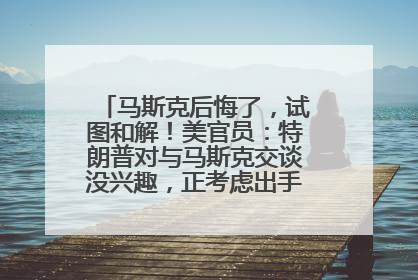 马斯克后悔了，试图和解！美官员：特朗普对与马斯克交谈没兴趣，正考虑出手此前买的红色特斯拉！特斯拉股价巨震