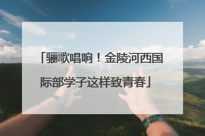 骊歌唱响！金陵河西国际部学子这样致青春