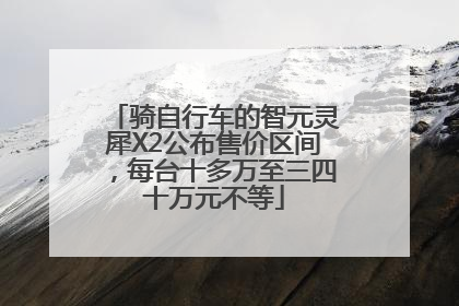 骑自行车的智元灵犀X2公布售价区间，每台十多万至三四十万元不等