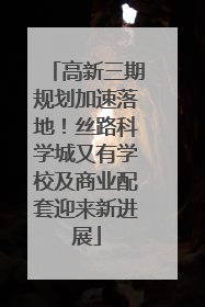 高新三期规划加速落地！丝路科学城又有学校及商业配套迎来新进展