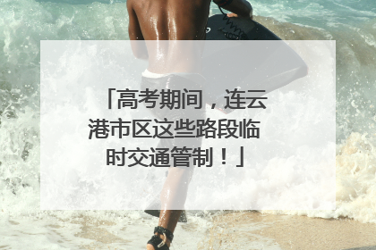 高考期间，连云港市区这些路段临时交通管制！
