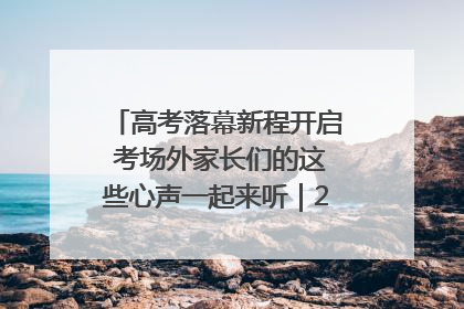 高考落幕新程开启 考场外家长们的这些心声一起来听｜2025四川高考