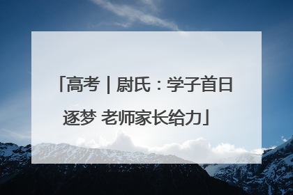 高考｜尉氏：学子首日逐梦 老师家长给力