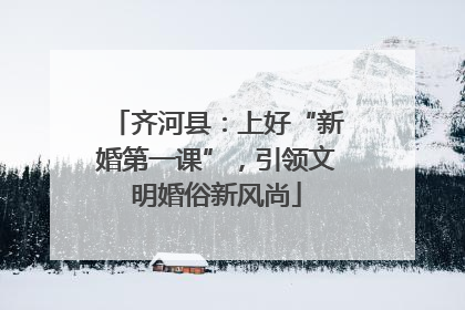 齐河县：上好“新婚第一课”，引领文明婚俗新风尚