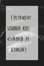 齐齐哈尔话剧团《匠心永恒》开启巡演