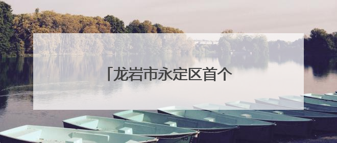 龙岩市永定区首个村级侨联组织成立