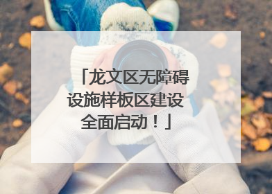 龙文区无障碍设施样板区建设全面启动！