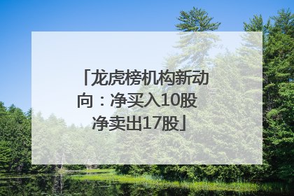 龙虎榜机构新动向：净买入10股 净卖出17股