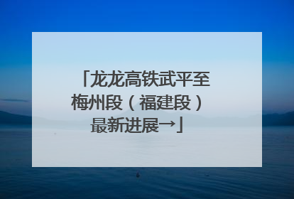 龙龙高铁武平至梅州段（福建段）最新进展→