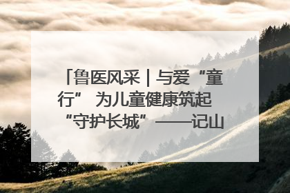 鲁医风采｜与爱“童行” 为儿童健康筑起“守护长城”——记山东省立第三医院儿科主任、主任医师马燕