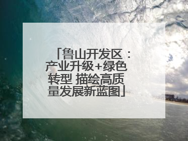 鲁山开发区：产业升级+绿色转型 描绘高质量发展新蓝图