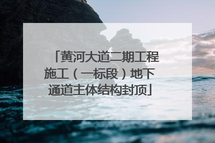 黄河大道二期工程施工（一标段）地下通道主体结构封顶