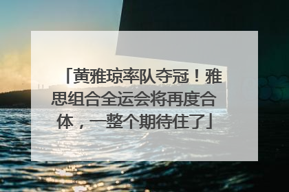 黄雅琼率队夺冠！雅思组合全运会将再度合体，一整个期待住了