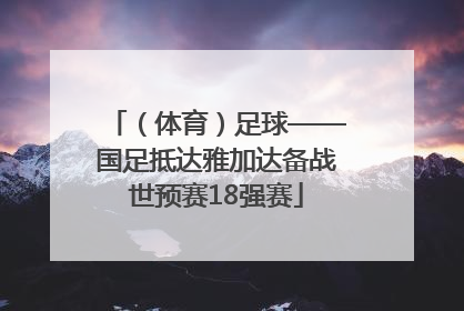（体育）足球——国足抵达雅加达备战世预赛18强赛