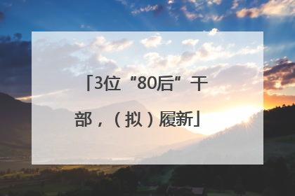3位“80后”干部，（拟）履新