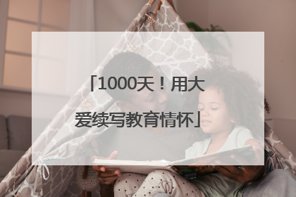 1000天！用大爱续写教育情怀