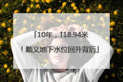 10年，↑18.94米！顺义地下水位回升背后