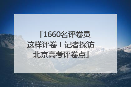 1660名评卷员这样评卷！记者探访北京高考评卷点