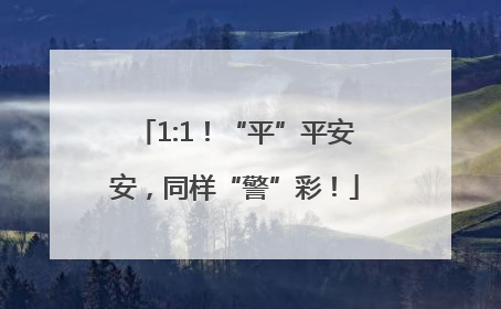1:1！“平”平安安，同样“警”彩！
