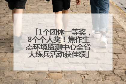 1个团体一等奖，8个个人奖！焦作生态环境监测中心全省大练兵活动获佳绩