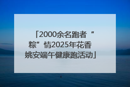 2000余名跑者“粽”情2025年花香姚安端午健康跑活动