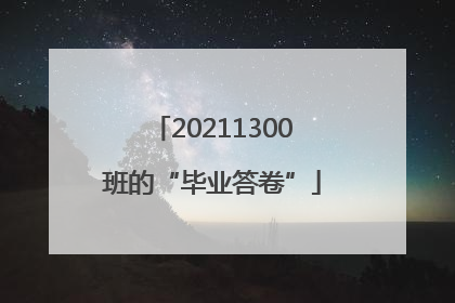 20211300班的“毕业答卷”