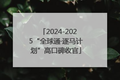 2024-2025“全球通·逐马计划”高口碑收官