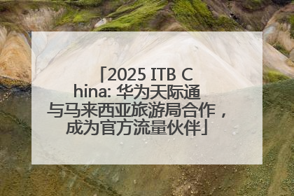 2025 ITB China: 华为天际通与马来西亚旅游局合作，成为官方流量伙伴