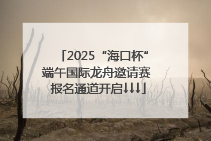 2025“海口杯”端午国际龙舟邀请赛 报名通道开启↓↓↓