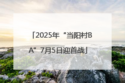 2025年“当阳村BA”7月5日迎首战