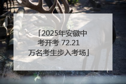 2025年安徽中考开考 72.21万名考生步入考场