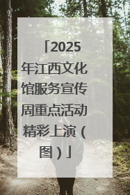 2025年江西文化馆服务宣传周重点活动精彩上演（图）
