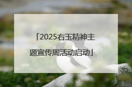 2025右玉精神主题宣传周活动启动