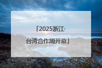 2025浙江·台湾合作周开幕