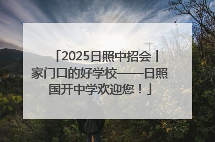 2025日照中招会丨家门口的好学校——日照国开中学欢迎您！