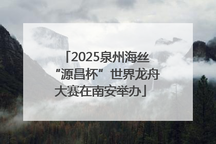 2025泉州海丝“源昌杯”世界龙舟大赛在南安举办