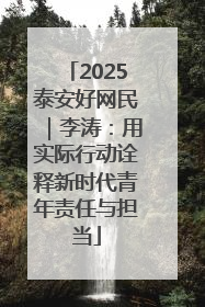 2025泰安好网民｜李涛：用实际行动诠释新时代青年责任与担当