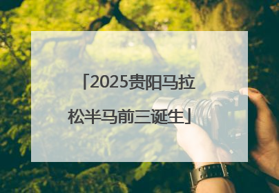 2025贵阳马拉松半马前三诞生