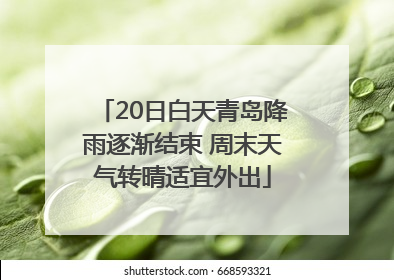 20日白天青岛降雨逐渐结束 周末天气转晴适宜外出