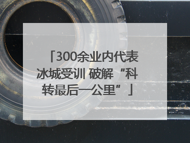 300余业内代表冰城受训 破解“科转最后一公里”