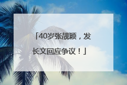 40岁张靓颖，发长文回应争议！