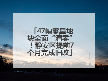 47幅零星地块全面“清零”！静安区提前7个月完成旧改