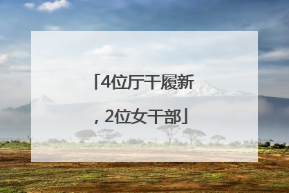 4位厅干履新，2位女干部
