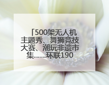 500架无人机主题秀、舞狮竞技大赛、潮玩非遗市集……环联1904火车夜市迎来两周年庆典