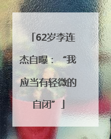 62岁李连杰自曝：“我应当有轻微的自闭”