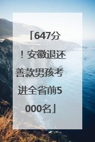647分！安徽退还善款男孩考进全省前5000名