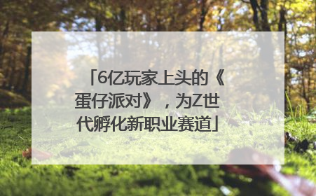 6亿玩家上头的《蛋仔派对》，为Z世代孵化新职业赛道