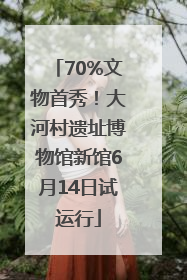 70%文物首秀！大河村遗址博物馆新馆6月14日试运行