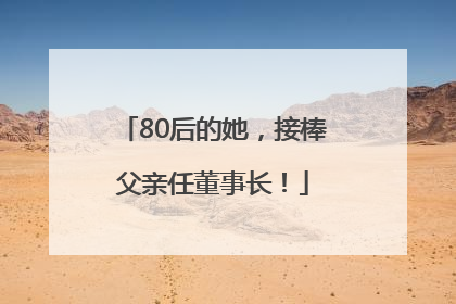 80后的她，接棒父亲任董事长！